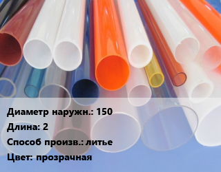 Труба из оргстекла 150 L=2 литье прозрачная, шт, акриловая, Metallic цена от 14461 Тг / м, где купить, условия доставки в Алматы и Алматинской области
